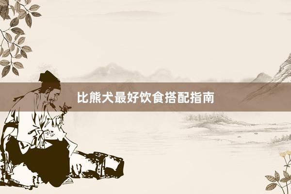 比熊犬最好饮食搭配指南